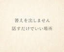 話しを整理する時間を共にします アドバイスや正解を求めない方へ イメージ1