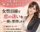 女性目線で恋の迷いを一緒に整理します 彼女の言動や行動を一つずつ整理し、女性目線で一緒に考えます。 イメージ1