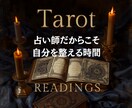 占い師だからこそ自分を整え未来への一歩を見つけます 自分のことほど見えにくい。仕事の悩みを解決に向け全力鑑定 イメージ1