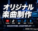 あなただけのオリジナル曲作りますます YouTube・配信・SNS向け対応 イメージ1
