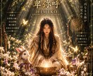遥かなる日の巫女・卑弥呼エネルギー 伝授します 心の強さを取り戻したい・判断力・決断力・真実の見極め イメージ1