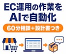 EC運用の作業1本をAIで自動化する設計を作ります 受注・問い合わせ・レポートの定型作業をAIに渡す設計書つき イメージ1