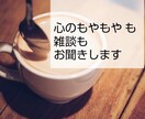 心のもやもやも雑談もお聞きします お悩み/雑談/喜び/相談など、占わずにお話だけもOKです！ イメージ1