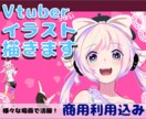 商用利用込み！可愛く見やすいイラスト描きます アイコン、配信など様々な用途にご利用頂けます イメージ1