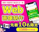 WEB画像制作します 先着１０名様限定１枚１５００円 イメージ1