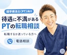 待遇に不満があるPTの転職相談に乗ります 給料や休日の悩みを整理し、納得できる選択を考えます イメージ1