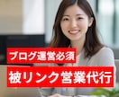 SEO対策に効果的な被リンク営業を代行します 『重要だとわかっているけどやりたくない』を解決！ イメージ1