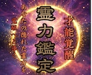 霊力・オーラ鑑定 | あなたの才能を覚醒させます 魂の使命・霊感・霊視・潜在能力の覚醒度と開花方法を本格鑑定 イメージ1
