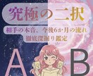誰にも言えない二択の恋…YES/NO爆速回答します 相手の本音・6ヶ月後の未来まで複数展開を利用し精密鑑定します イメージ1