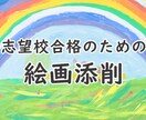 志望校合格を目指す 小学校受験 絵画添削します 絵画巧緻性は添削で一歩差がつく！プロのサポートで合格へ イメージ1