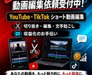 ショート動画の編集、文字起こし、切り抜きします 自身のYouTube5400人で切り抜き文字起こししています イメージ1