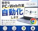 PC・Webの面倒な作業を自動化・効率化しますます 繰り返し作業をあなた専用のツールでラクにします イメージ1