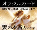 妻の気持ちをオラクルカードで丁寧に占います 見えない本音をやさしく読み解きます イメージ1