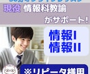 情報I・情報IIを現役情報科教師がサポートします キャリア13年の情報科教員が提供するオンライン家庭教師 イメージ1
