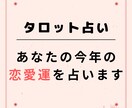 タロット_あなたの今年の恋愛運を占います お試しタロットリーディングしていきませんか イメージ1