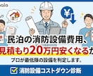 民泊の消防設備費用、プロが最低限の設備を判定します その見積もり20万円安くなるかも？消防設備コストダウン診断 イメージ1