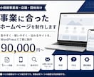 事業に合ったホームページを制作します 小規模事業者向け｜見やすく使いやすいHP制作 イメージ1