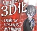 Vtuberの3D化サポートします イラストからVtuberの3Dモデリングを行います！ イメージ1
