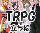 TRPG立ち絵描きます かっこいい・かわいいキャラクターのオーダーメイド イメージ1