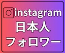 Instagram 日本人フォロワー増やします ⭐最高品質⭐インスタ日本人フォロワー⭐100名増やします イメージ1