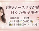 現役看護師ママが育児・家計の悩みを聴きます 現役ナースの視点とママの共感で、あなたのモヤモヤを整理します イメージ1