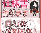 同人も法人もOK！仕様書作成します 有名ゲーム会社での経験を元にあなたの『創りたい』をサポート！ イメージ1