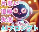 AI×恋愛相談 片思い・復縁・失恋の悩み解決します AIで恋愛の悩みを解決 最適なアプローチがわかる イメージ1