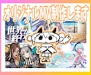 あなただけのオリジナルMVを制作いたします 「リスナーの心を掴む映像」を目指して制作いたします。 イメージ1