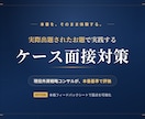 戦略コンサル志望者向けにケース面接対策をします 外資戦略コンサルが実際のお題で演習、50名超戦コン内定者輩出 イメージ1