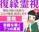 最強復縁祈願♡別れた恋人との未来を霊視します 24h以内・祈願×霊視フル鑑定!! イメージ1