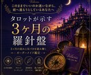 タロットが示す3ヶ月の羅針盤鑑定書をお届けします このままでいいのか迷いながら  前へ進もうとしてるあなたへ イメージ1