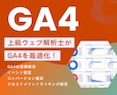 Googleアナリティクス4（GA4）設定します 【迅速＆的確】上級ウェブ解析士がGA4を最適化！ イメージ1