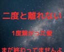 本気の復縁 宇宙の愛より引き寄せます 諦めるのもったいない！あなたの復縁を良い方向へ導きます イメージ1