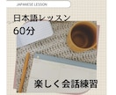 日本人講師が日本語レッスンします 楽しく日本語習得！★中国語で解説可能★ イメージ1