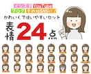 お特な24点セット！表情イラストお描きします 【使いやすい表情がぎゅっと詰まったセット！各種SNSに♪】 イメージ1