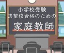 小学校受験志望校合格のための家庭教師します 家庭学習の対策は専門家にお任せ！弱点を徹底強化します！ イメージ1