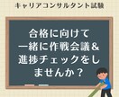 キャリアコンサルタント試験｜伴走サポートします 合格に向けて、一緒に作戦会議＆進捗チェックをしませんか？ イメージ1