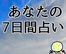 あなたの知りたい7日間鑑定します ☆開運行動や吉日なのかもお伝えします イメージ1