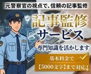 元警察官の経験で、記事監修します 現場のリアルな声で説得力UP！トラブル系記事の執筆者様へ イメージ1