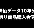 株価データ10年分買切り商品購入者専用となります 株価データ10年分＋毎日更新データへのフルアクセスプラン イメージ1
