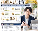 大学入試（推薦選抜、総合型選抜）のサポートします 今からでも合格します！塾の50分の1の値段でできます！ イメージ2