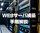 Linuxサーバの構築・初期設定の解説をします 初心者向けに、LinuxでWEBサーバーを立てる手順書です イメージ1