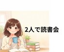 通常価格、2人で読書会します 初回限定価格で、読書会をした方。2回目〜 イメージ1