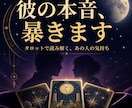 彼から連絡が来ない・減った…現在・未来占います 彼の本音をタロットカードから暴いていきます イメージ1