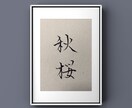 書道師範が筆で書きます 命名、お孫様の名、季節の言葉の書、プレゼントやインテリアに。 イメージ1