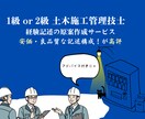 1級・2級 土木施工管理技士の経験記述を起案します 良品質な記述を提案します。構成・記述力に高評価！ イメージ4