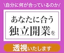 透視であなた様に合う独立開業を鑑定します 開業したいけど何があっているか分からない何からを鑑定致します イメージ1