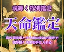 高次元宇宙の導きで天命に氣付く特別鑑定します 魂を輝かせる天命が今目覚める！ イメージ1