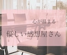 あなたの作品を温かい言葉で満たします 小説・漫画・イラストなんでもOK！素直な感想をお届けします。 イメージ1