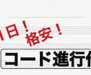 即日！格安！あなたの鼻歌メロディにコードを付けます 既にあるメロディに対してコード進行をつけます！ イメージ1